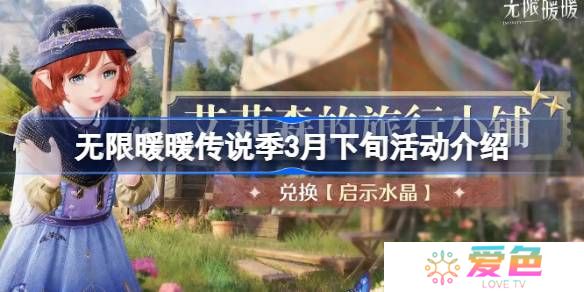 无限暖暖传说季3月下旬活动介绍-无限暖暖传说季3月下旬活动有哪些