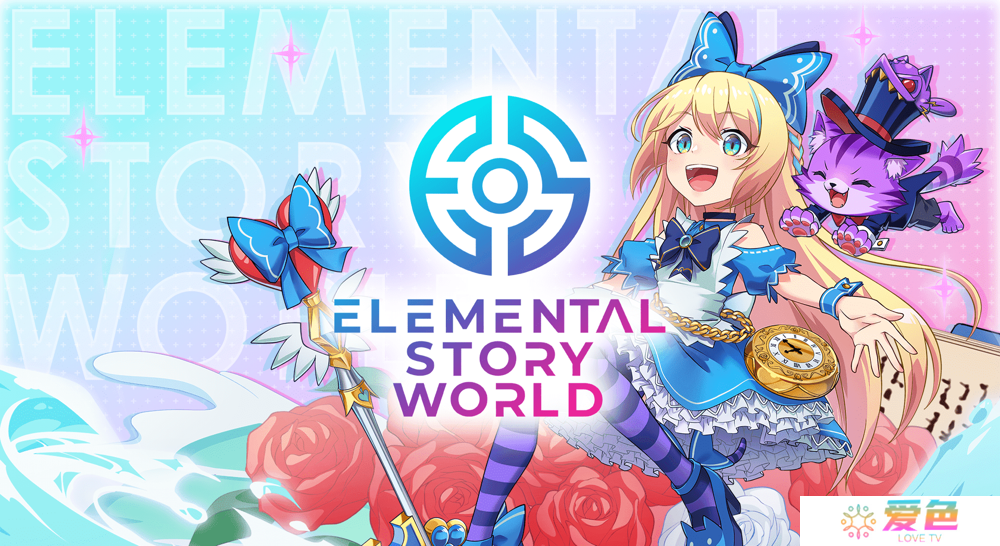 《元素物语》改编益智 RPG《元素物语 WORLD》宣布将于2025年1月31日停服