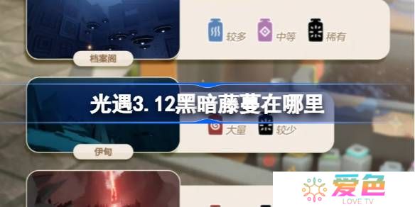 光遇3.12黑暗藤蔓在哪里-光遇3月12日染料位置攻略