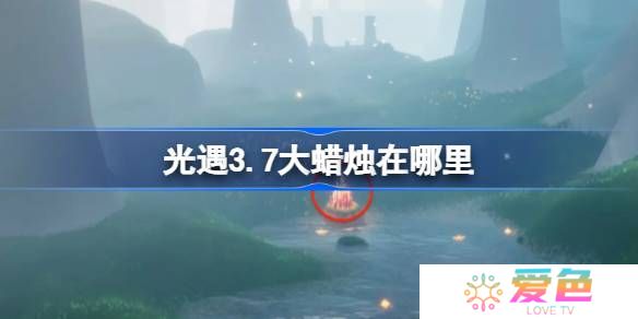 光遇3.7大蜡烛在哪里-光遇3月7日大蜡烛位置攻略