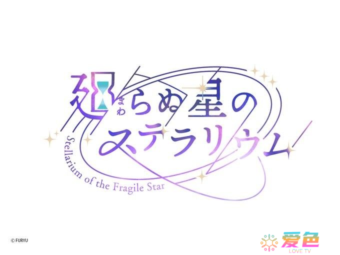 《永恒群星的星象仪》宣布2025年3月10日终止营运 未来将推出「离线版」更新