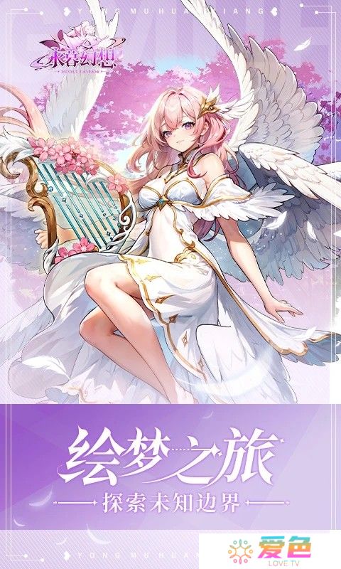 永暮幻想