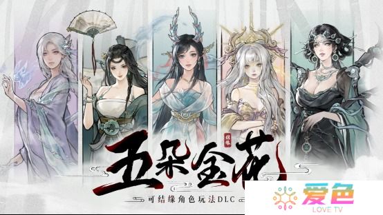 鬼谷八荒五朵金花触发条件一览-鬼谷八荒五朵金花触发条件是什么