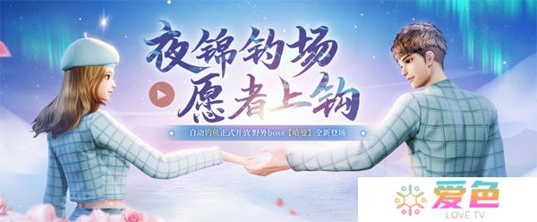 《剑灵》夜锦钓场全新版本上线 愿者上钩、集火野外新boss