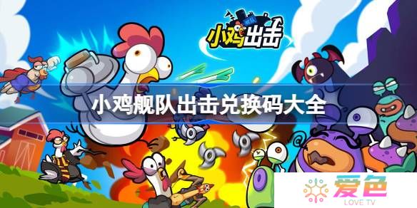 小鸡舰队出击兑换码大全-小鸡舰队出击最新兑换码2025