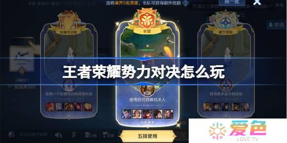 王者荣耀势力对决怎么玩-王者荣耀势力对决玩法介绍