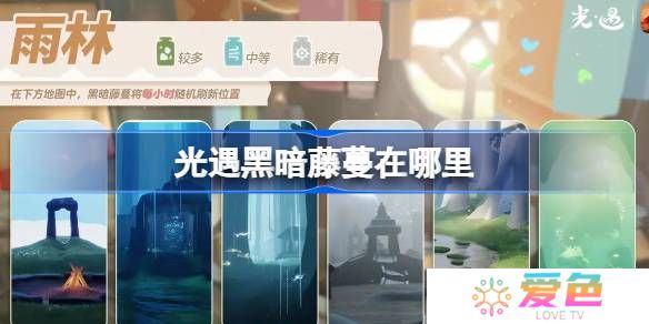 光遇3.7黑暗藤蔓在哪里-光遇3月7日染料位置攻略