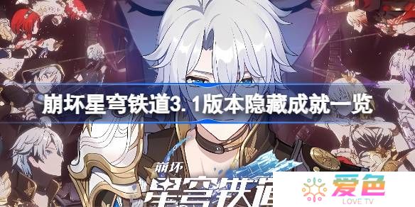 崩坏星穹铁道3.1版本隐藏成就一览-崩坏星穹铁道3.1版本隐藏成就有哪些