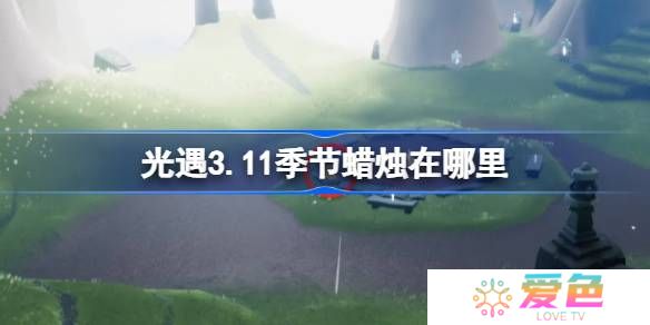 光遇3.11季节蜡烛在哪里-光遇3月11日季节蜡烛位置攻略