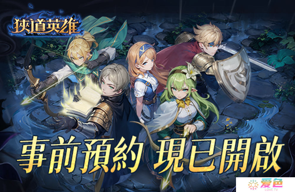 黑暗追逐式冒险 Roguelike 新作《狭道英雄》事前预约进行中 四大特色职业介绍公开