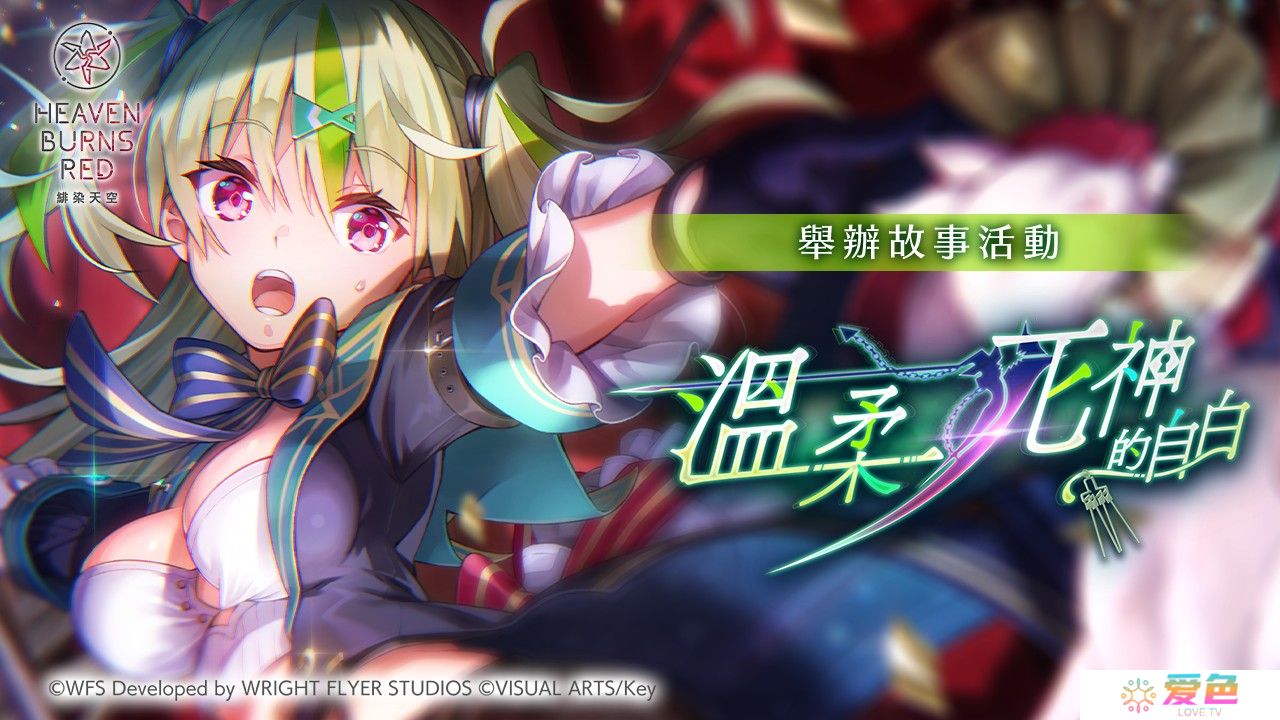 《绯染天空 Heaven Burns Red》故事活动「温柔死神的自白」现已开启