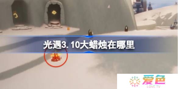 光遇3.10大蜡烛在哪里-光遇3月10日大蜡烛位置攻略