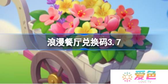 浪漫餐厅兑换码3.7-浪漫餐厅3月7日兑换码分享