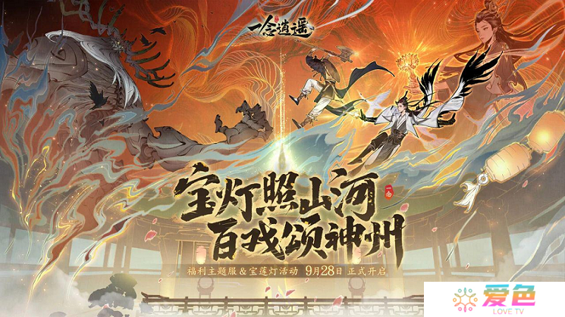 来福利新大区，轻松瓜分十万奖金！《一念逍遥》“戏颂神州”福利主题服开启！