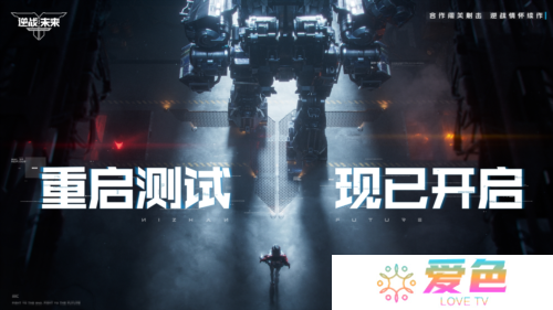 《逆战未来》重启测试3月31日开启 回到最初的逆战-