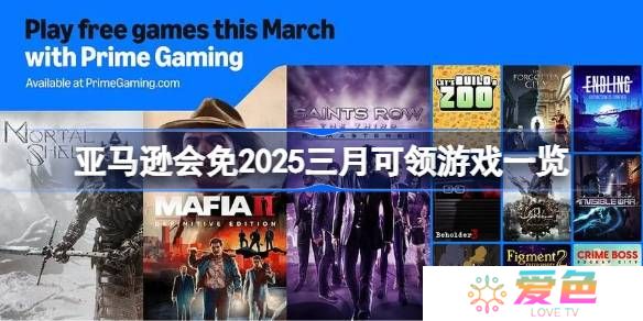 亚马逊会免2025三月有哪些游戏可以领-亚马逊会免2025三月可领游戏一览