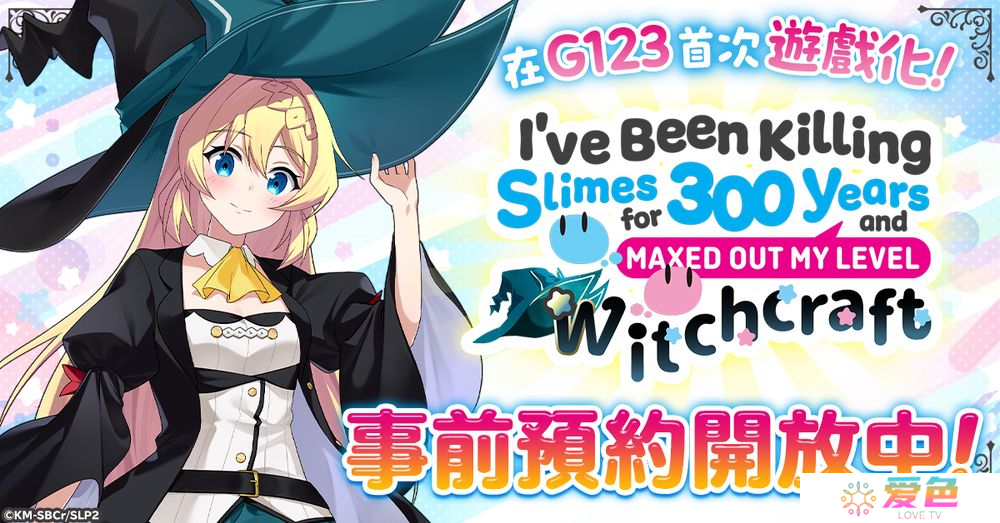 改编游戏《打了300年的史莱姆，不知不觉就练到了满级 魔女工坊》开放事前预约登录