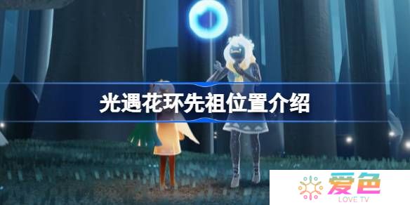 光遇花环先祖位置在哪-光遇花环先祖位置介绍