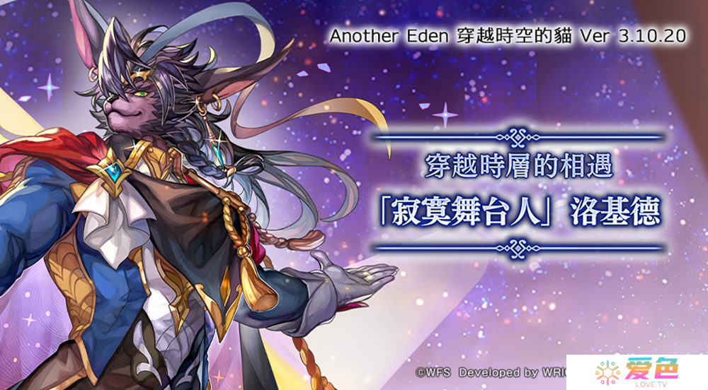 《另一个伊甸：穿越时空的猫》发布 Ver 3.10.20 更新 新伙伴「『寂寞舞台人』洛基德」登场