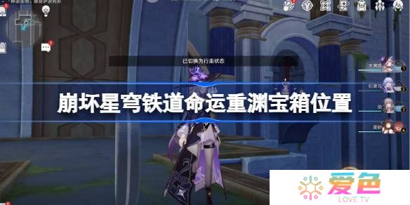 崩坏星穹铁道命运重渊宝箱位置-崩铁雅努萨波利斯宝箱位置在哪