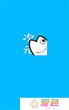 次元站