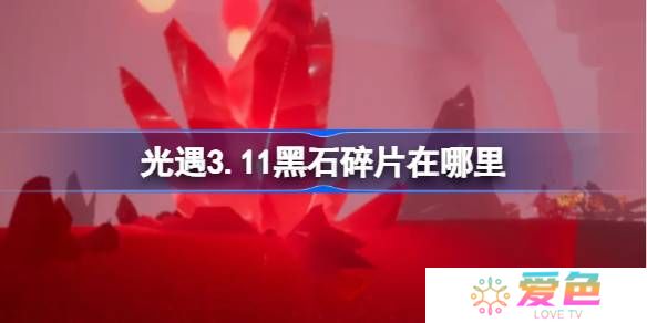 光遇3.11黑石碎片在哪里-光遇3月11日黑石碎片位置攻略
