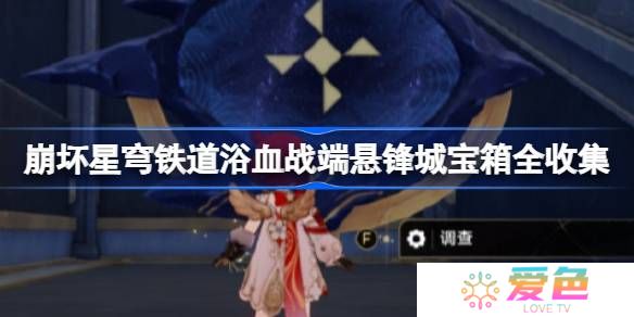 崩坏星穹铁道浴血战端宝箱位置-崩铁浴血战端悬锋城宝箱位置在哪