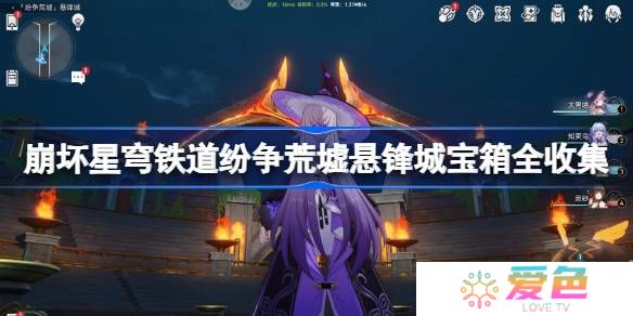 崩坏星穹铁道纷争荒墟宝箱位置-崩铁纷争荒墟悬锋城宝箱位置在哪