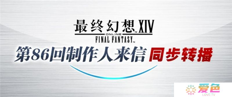 最终幻想14第86回制作人来信LIVE-观看直播链接