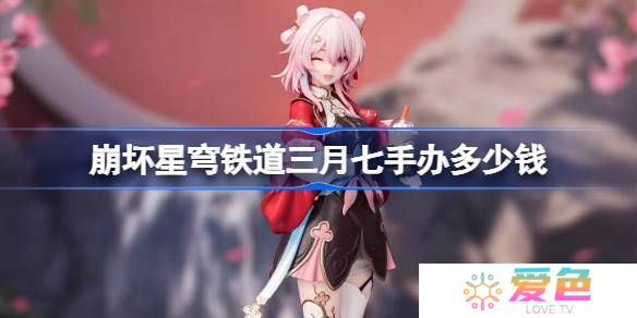 崩坏星穹铁道三月七手办多少钱-崩坏星穹铁道三月七手办价格介绍