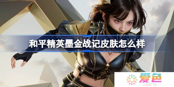 和平精英墨金战记怎么样-和平精英墨金战记皮肤价格