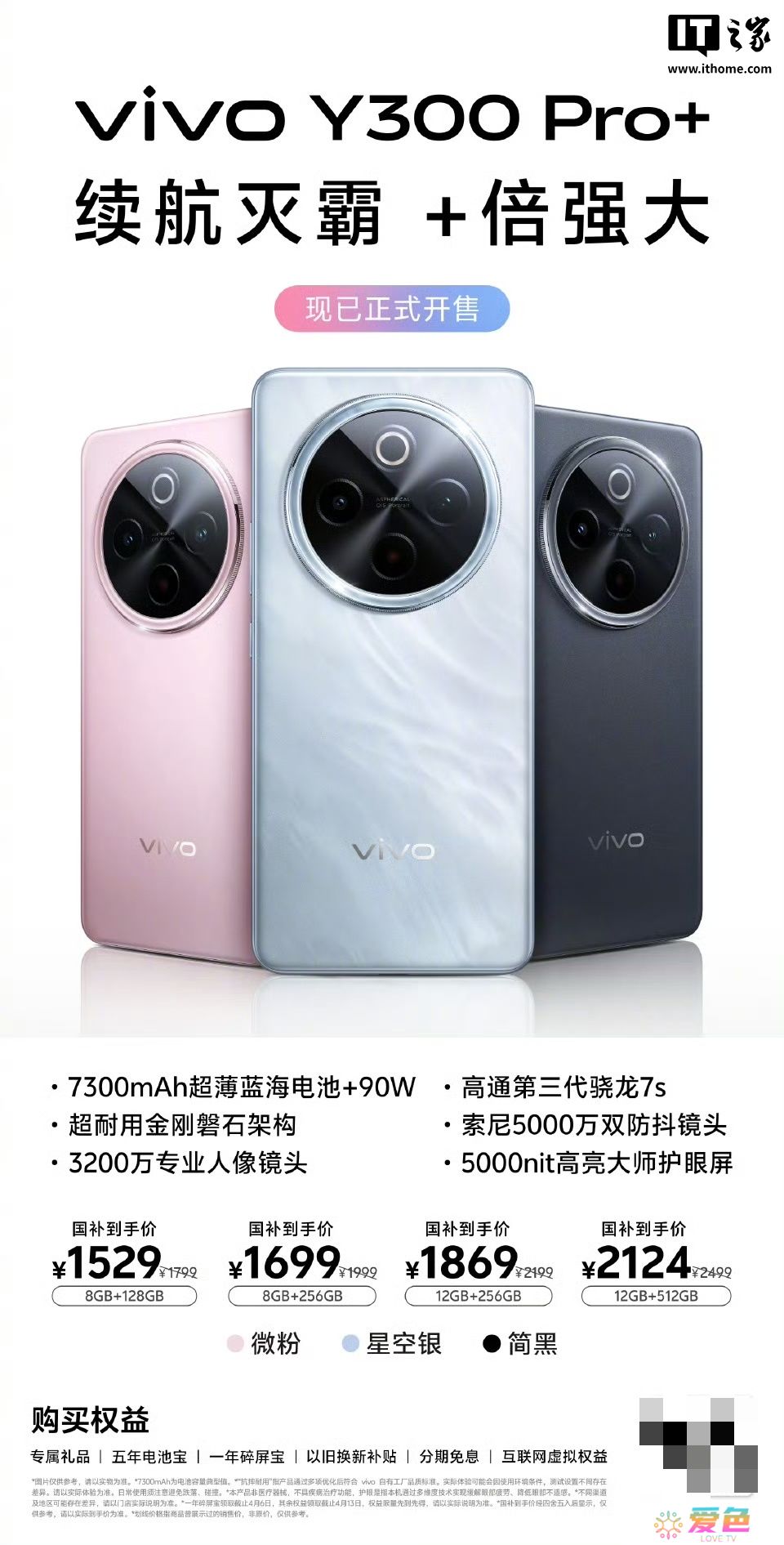 vivo Y300 Pro+ 手机开售：7300 毫安时电池、骁龙 7s Gen 3，国补到手价 1529 元起