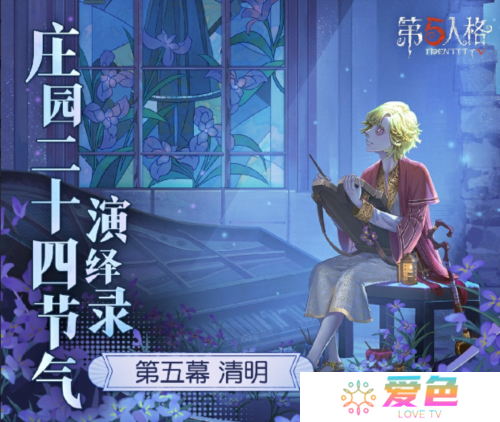 《第五人格》二十四节气演绎录 清明篇即将开启-