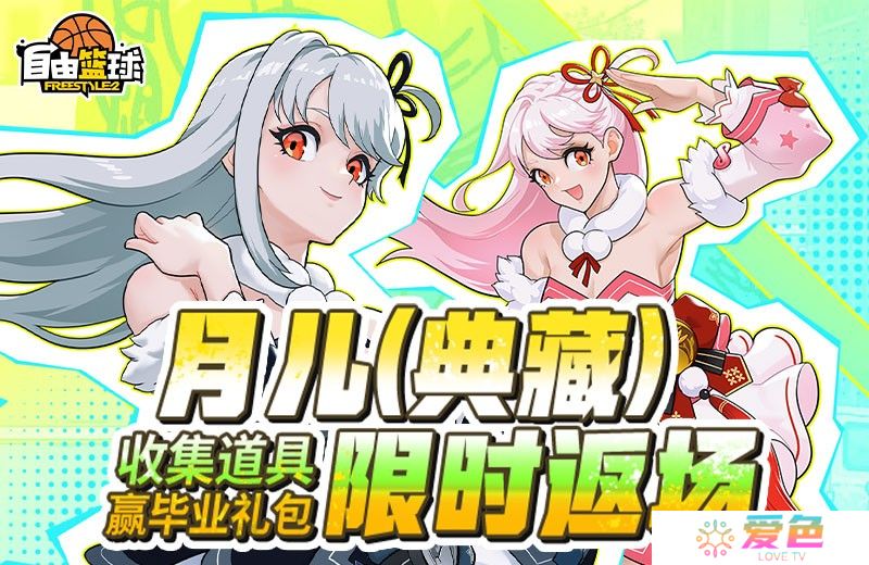 《自由篮球》月儿（典藏）限时返场，集齐特殊道具赢全新强化部件！