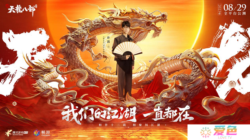 天龙少侠团炸裂登场 《新天龙八部》手游“侠情聚五城”公布