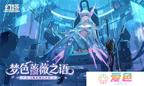 梦色蔷薇之语 《幻塔》4.3全新版本现已上线！