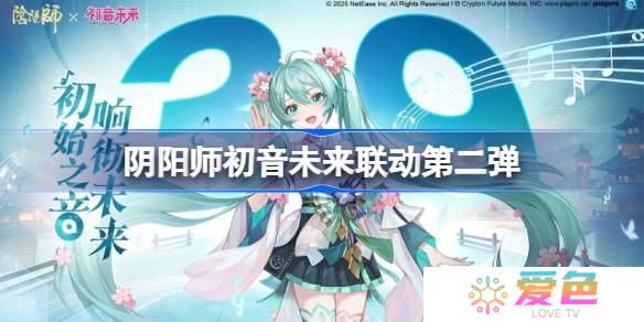 阴阳师初音未来联动第二弹有哪些-阴阳师初音未来联动第二弹一览