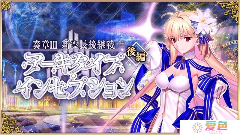 《FGO》日服「奏章 III（后篇）」现已开启  ★5 从者 Archetype：Earth 复刻登场