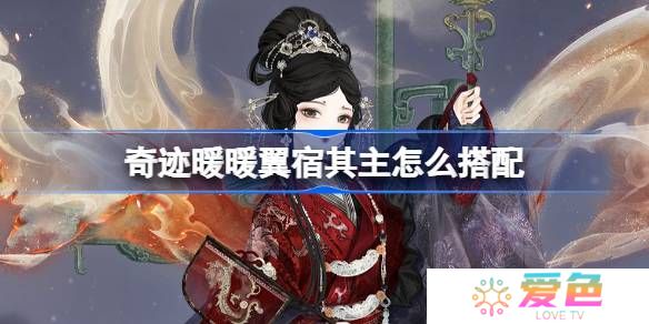 奇迹暖暖翼宿其主怎么搭配-奇迹暖暖翼火蛇搭配攻略
