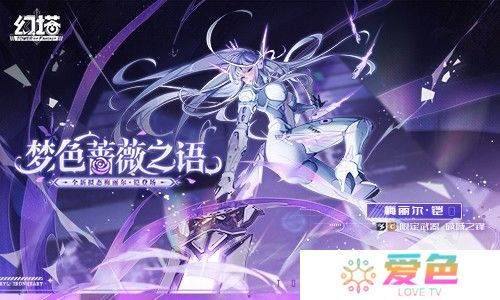 梦色蔷薇之语 《幻塔》4.3全新版本今日上线