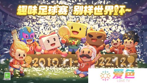 《冠军足球物语1》上线 趣味足球赛 别样世界杯！