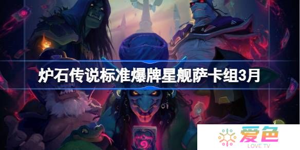 炉石传说标准爆牌星舰萨卡组代码-炉石传说标准爆牌星舰萨萨推荐3月