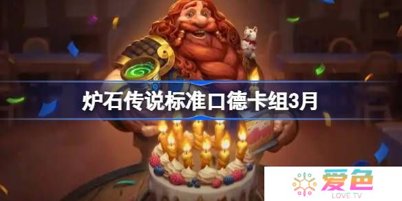 炉石传说标准口德卡组代码-炉石传说标准口德萨推荐3月