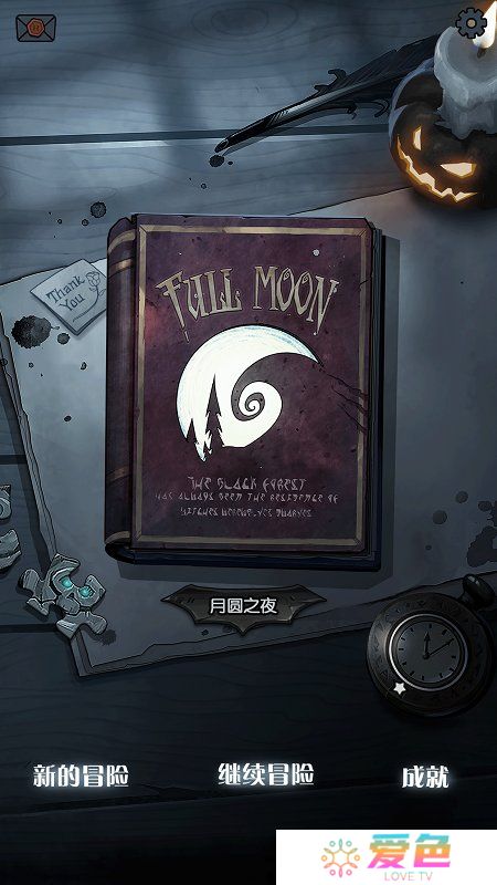 月圆之夜24元解锁版