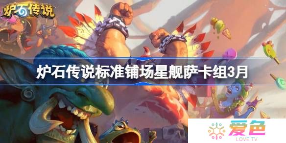 炉石传说标准铺场星舰萨卡组代码-炉石传说标准铺场星舰萨推荐3月
