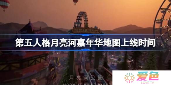 第五人格月亮河嘉年华地图上线时间-第五人格月亮河嘉年华地图什么时候上线