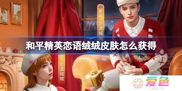 和平精英恋语绒绒皮肤怎么获得-和平精英恋语绒绒获取攻略