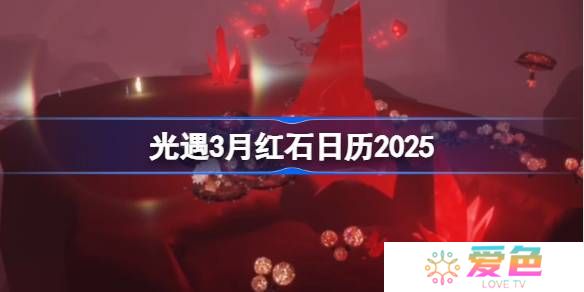 光遇3月红石碎片在哪里-光遇3月红石日历2025