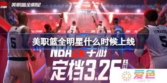 美职篮全明星什么时候出-美职篮全明星上线时间介绍