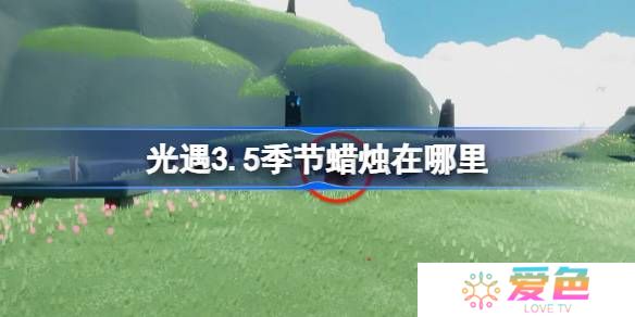 光遇3.5季节蜡烛在哪里-光遇3月5日季节蜡烛位置攻略